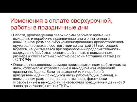 Изменения в оплате сверхурочной, работы в праздничные дни Работа, произведенная сверх нормы рабочего