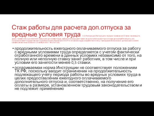 Стаж работы для расчета доп.отпуска за вредные условия труда п.12