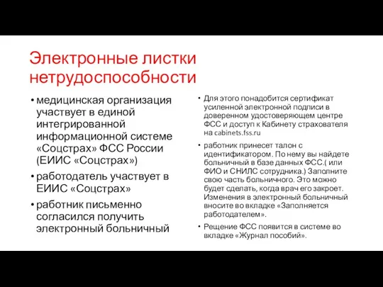 Электронные листки нетрудоспособности медицинская организация участвует в единой интегрированной информационной системе «Соцстрах» ФСС