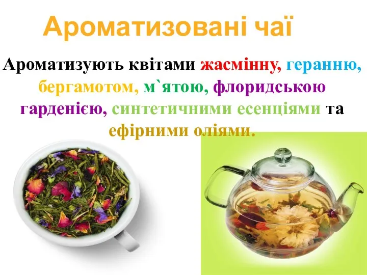 Ароматизовані чаї Ароматизують квітами жасмінну, геранню, бергамотом, м`ятою, флоридською гарденією, синтетичними есенціями та ефірними оліями.