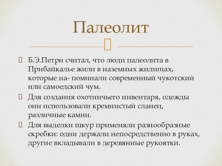 Б.Э.Петри считал, что люди палеолита в Прибайкалье жили в наземных