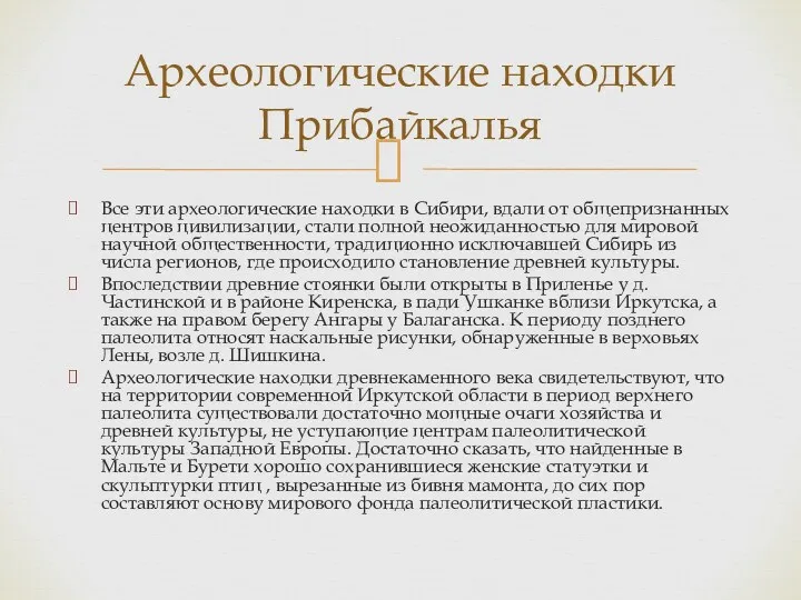 Археологические находки Прибайкалья Все эти археологические находки в Сибири, вдали