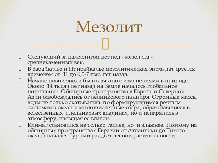 Следующий за палеолитом период - мезолита – среднекаменный век. В