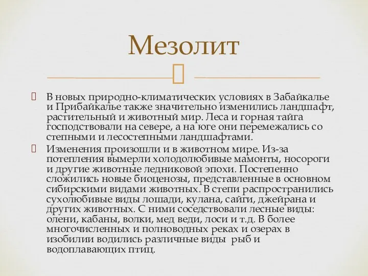 В новых природно-климатических условиях в Забайкалье и Прибайкалье также значительно