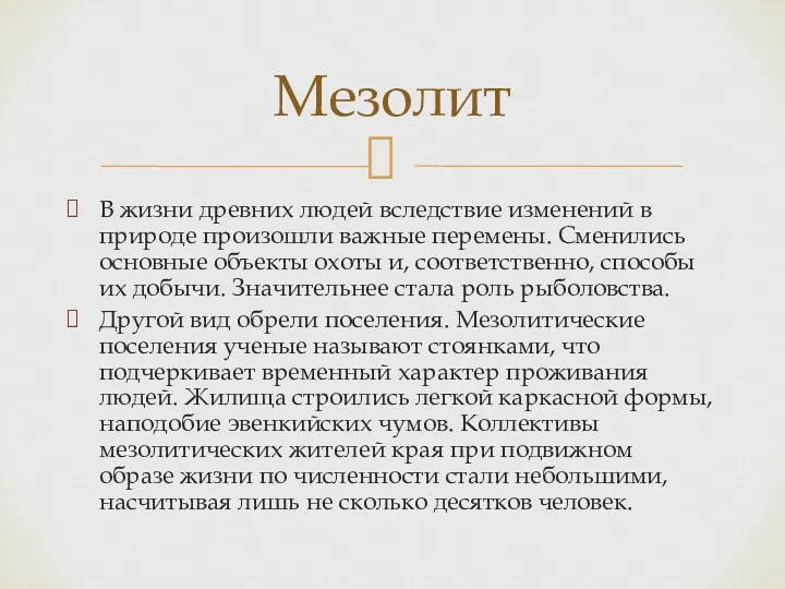 В жизни древних людей вследствие изменений в природе произошли важные