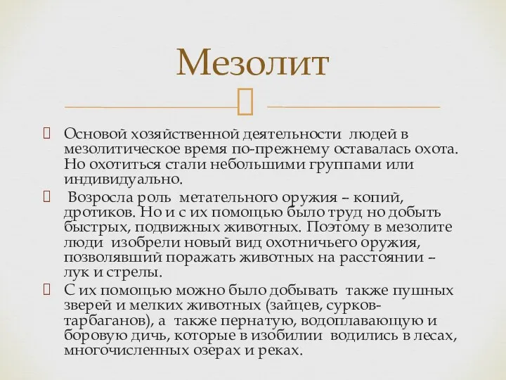 Основой хозяйственной деятельности людей в мезолитическое время по-прежнему оставалась охота.