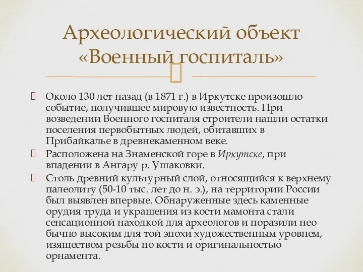 Археологический объект «Военный госпиталь» Около 130 лет назад (в 1871