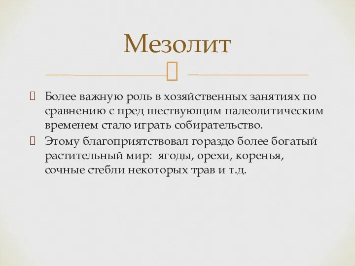 Более важную роль в хозяйственных занятиях по сравнению с пред