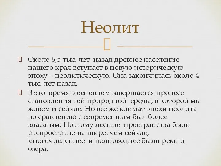 Около 6,5 тыс. лет назад древнее население нашего края вступает