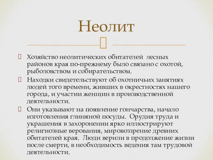 Хозяйство неолитических обитателей лесных районов края по-прежнему было связано с