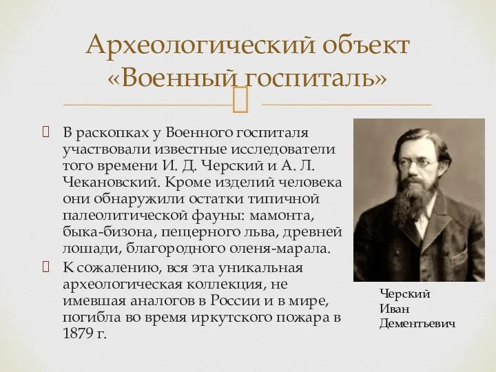 Археологический объект «Военный госпиталь» В раскопках у Военного госпиталя участвовали