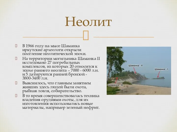В 1966 году на мысе Шаманка иркутские археологи открыли поселение