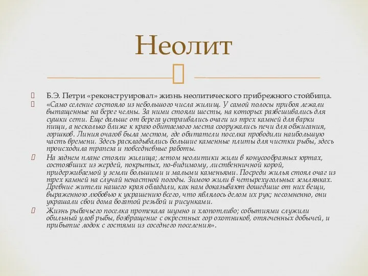 Б.Э. Петри «реконструировал» жизнь неолитического прибрежного стойбища. «Само селение состояло