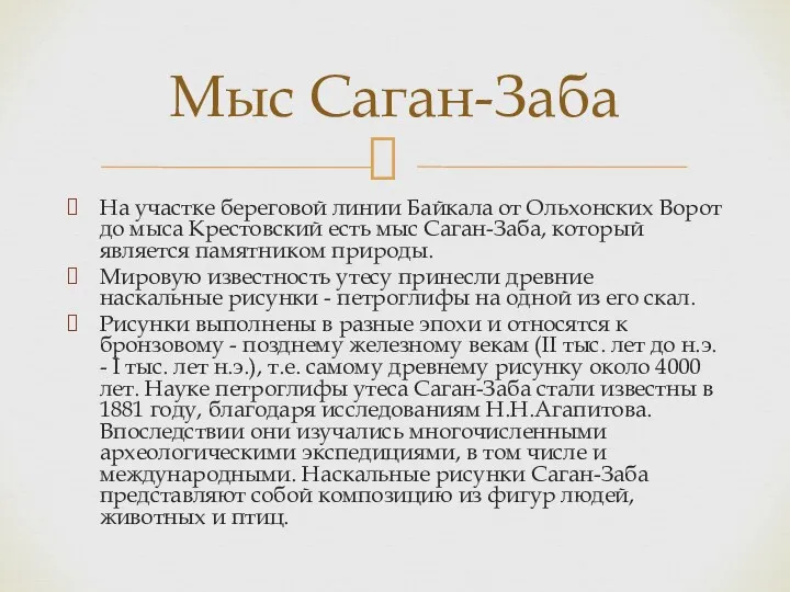 На участке береговой линии Байкала от Ольхонских Ворот до мыса