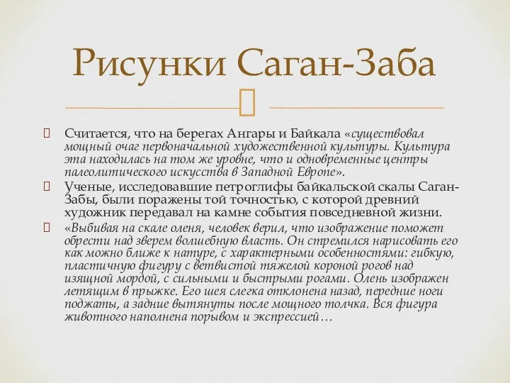 Считается, что на берегах Ангары и Байкала «существовал мощный очаг