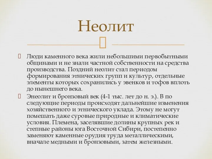 Люди каменного века жили небольшими первобытными об­щинами и не знали