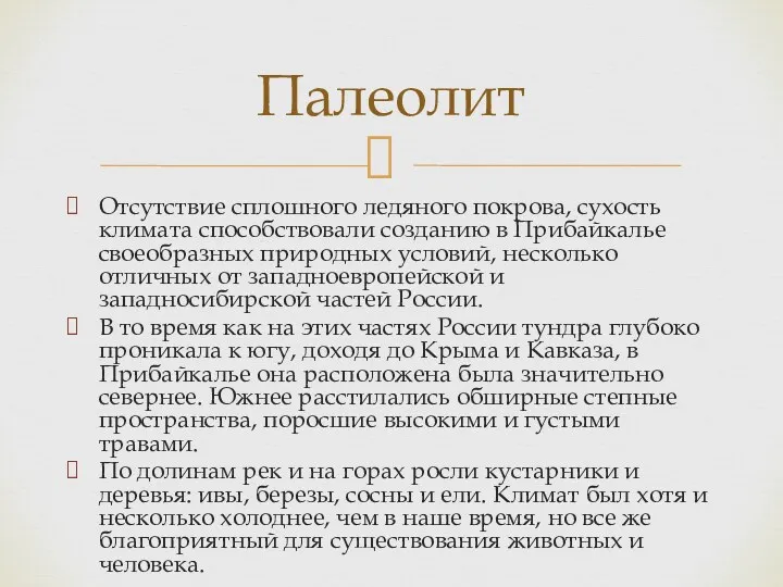 Отсутствие сплошного ледяного покрова, сухость климата способствовали созданию в Прибайкалье