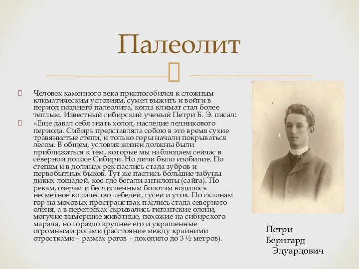 Человек каменного века приспособился к сложным климатическим условиям, сумел выжить