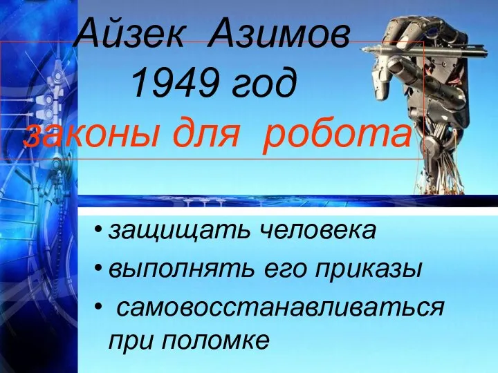 Айзек Азимов 1949 год законы для робота защищать человека выполнять его приказы самовосстанавливаться при поломке