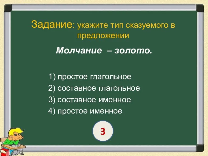 Задание: укажите тип сказуемого в предложении Молчание – золото. 1)