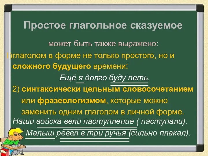 Простое глагольное сказуемое может быть также выражено: глаголом в форме