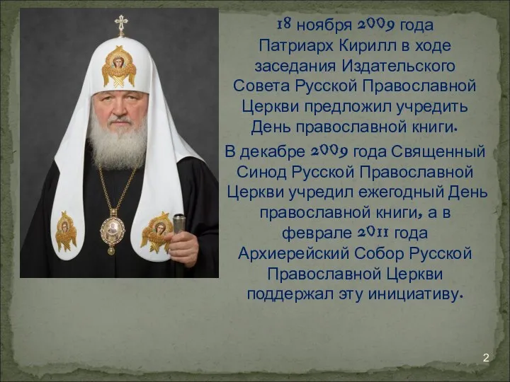 18 ноября 2009 года Патриарх Кирилл в ходе заседания Издательского