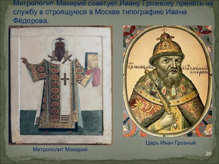 Митрополит Макарий советует Ивану Грозному принять на службу в строящуюся