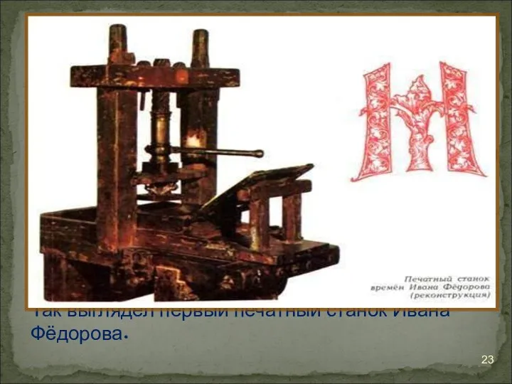 Так выглядел первый печатный станок Ивана Фёдорова.