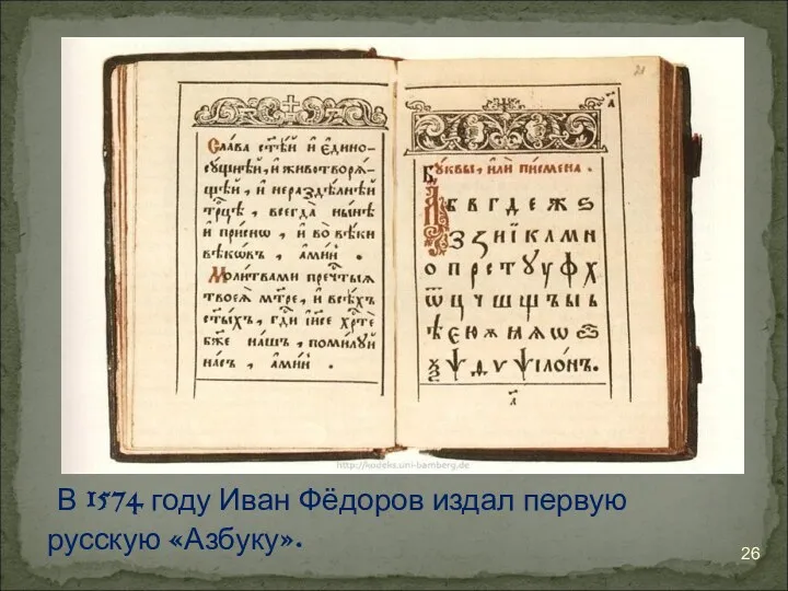 В 1574 году Иван Фёдоров издал первую русскую «Азбуку».