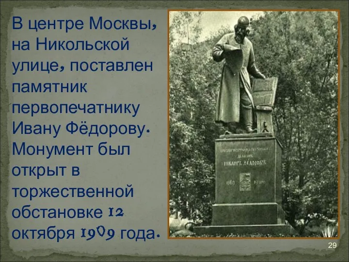 В центре Москвы, на Никольской улице, поставлен памятник первопечатнику Ивану