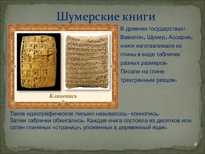 В древних государствах: Вавилон, Шумер, Ассирия, книги изготавливали из глины
