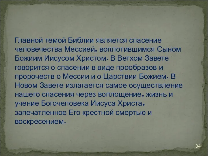 Главной темой Библии является спасение человечества Мессией, воплотившимся Сыном Божиим