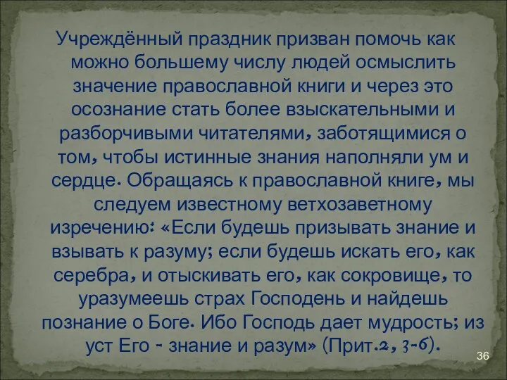 Учреждённый праздник призван помочь как можно большему числу людей осмыслить