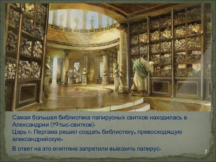 Самая большая библиотека папирусных свитков находилась в Александрии (70тыс.свитков). Царь