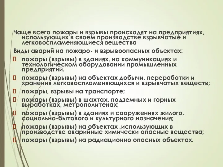 Чаще всего пожары и взрывы происходят на предприятиях, использующих в