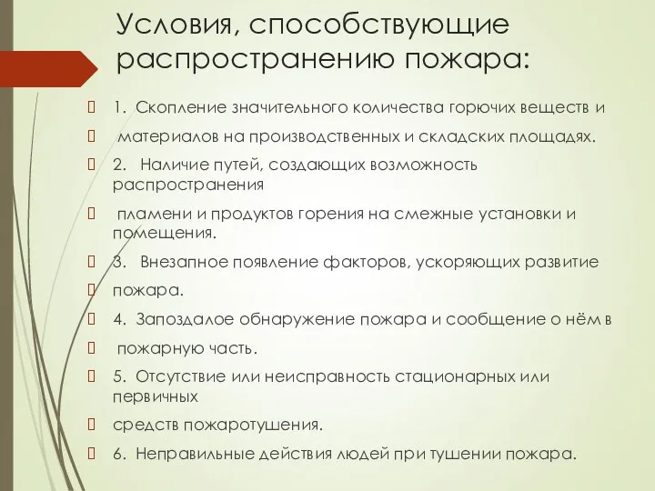 Условия, способствующие распространению пожара: 1. Скопление значительного количества горючих веществ