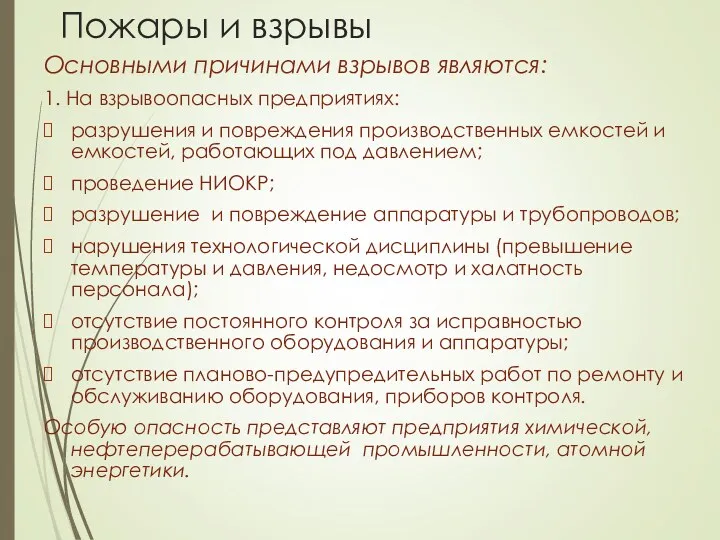 Основными причинами взрывов являются: 1. На взрывоопасных предприятиях: разрушения и