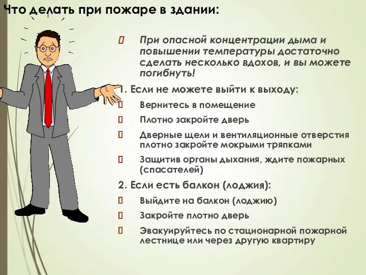 Что делать при пожаре в здании: При опасной концентрации дыма