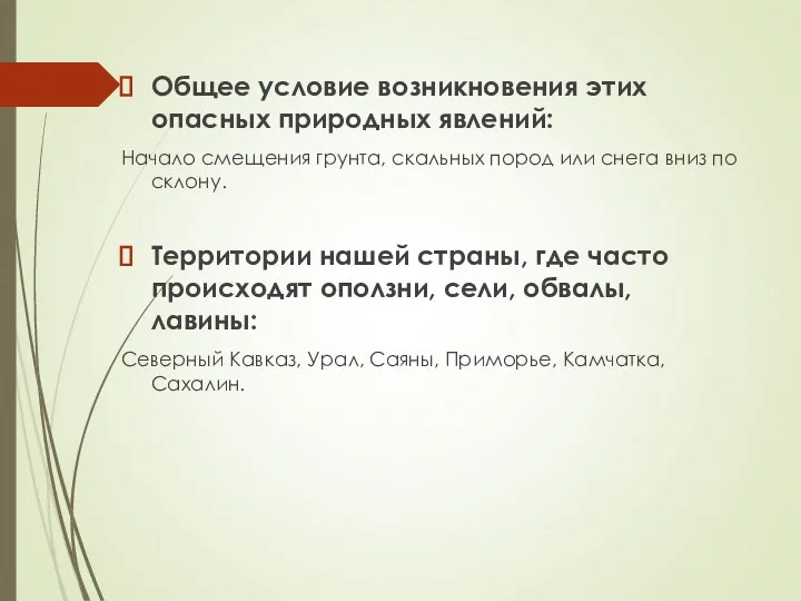 Общее условие возникновения этих опасных природных явлений: Начало смещения грунта,