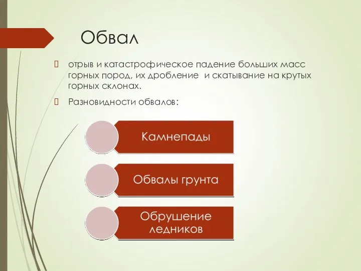 Обвал отрыв и катастрофическое падение больших масс горных пород, их