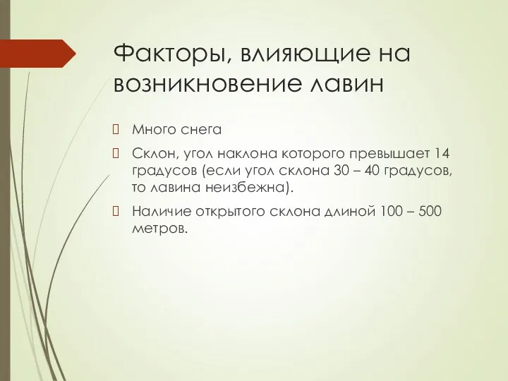 Факторы, влияющие на возникновение лавин Много снега Склон, угол наклона