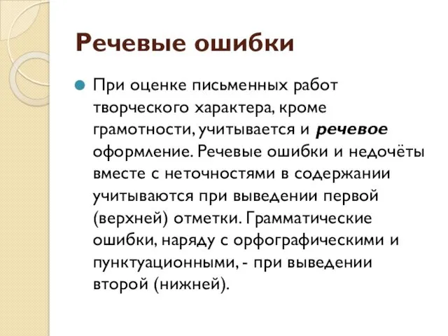 Речевые ошибки При оценке письменных работ творческого характера, кроме грамотности, учитывается и речевое