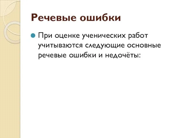 Речевые ошибки При оценке ученических работ учитываются следующие основные речевые ошибки и недочёты: