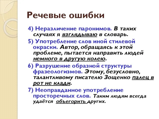 Речевые ошибки 4) Неразличение паронимов. В таких случаях я взглядываю