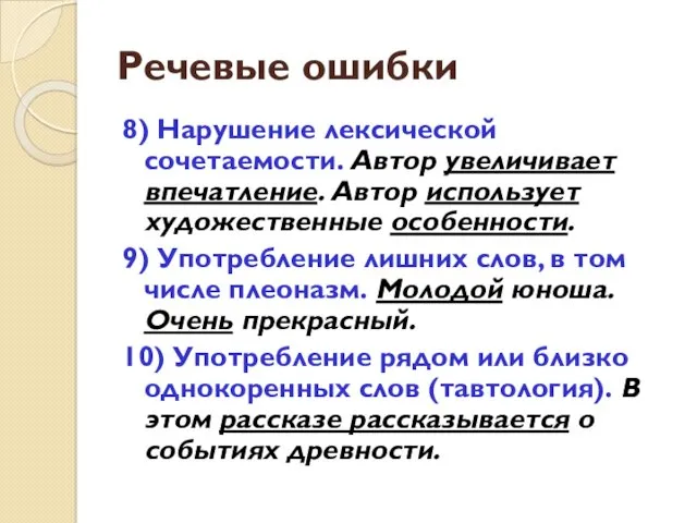 Речевые ошибки 8) Нарушение лексической сочетаемости. Автор увеличивает впечатление. Автор использует художественные особенности.