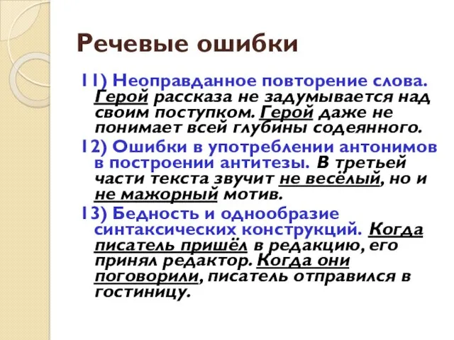 Речевые ошибки 11) Неоправданное повторение слова. Герой рассказа не задумывается