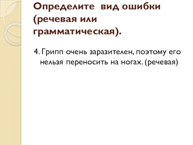 4. Грипп очень заразителен, поэтому его нельзя переносить на ногах.