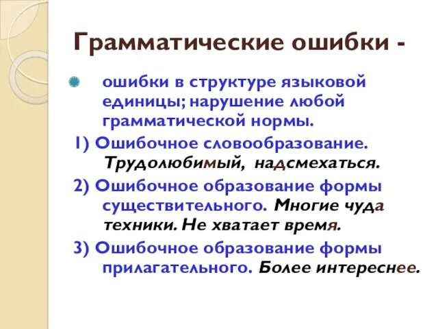 Грамматические ошибки - ошибки в структуре языковой единицы; нарушение любой грамматической нормы. 1)