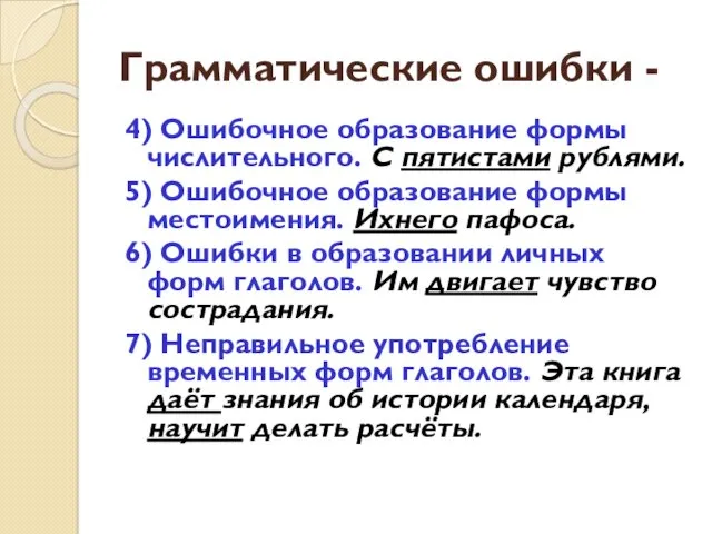 Грамматические ошибки - 4) Ошибочное образование формы числительного. С пятистами рублями. 5) Ошибочное