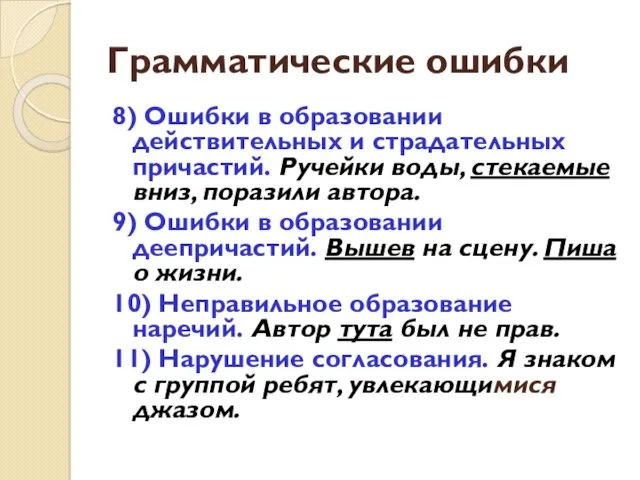 Грамматические ошибки 8) Ошибки в образовании действительных и страдательных причастий.